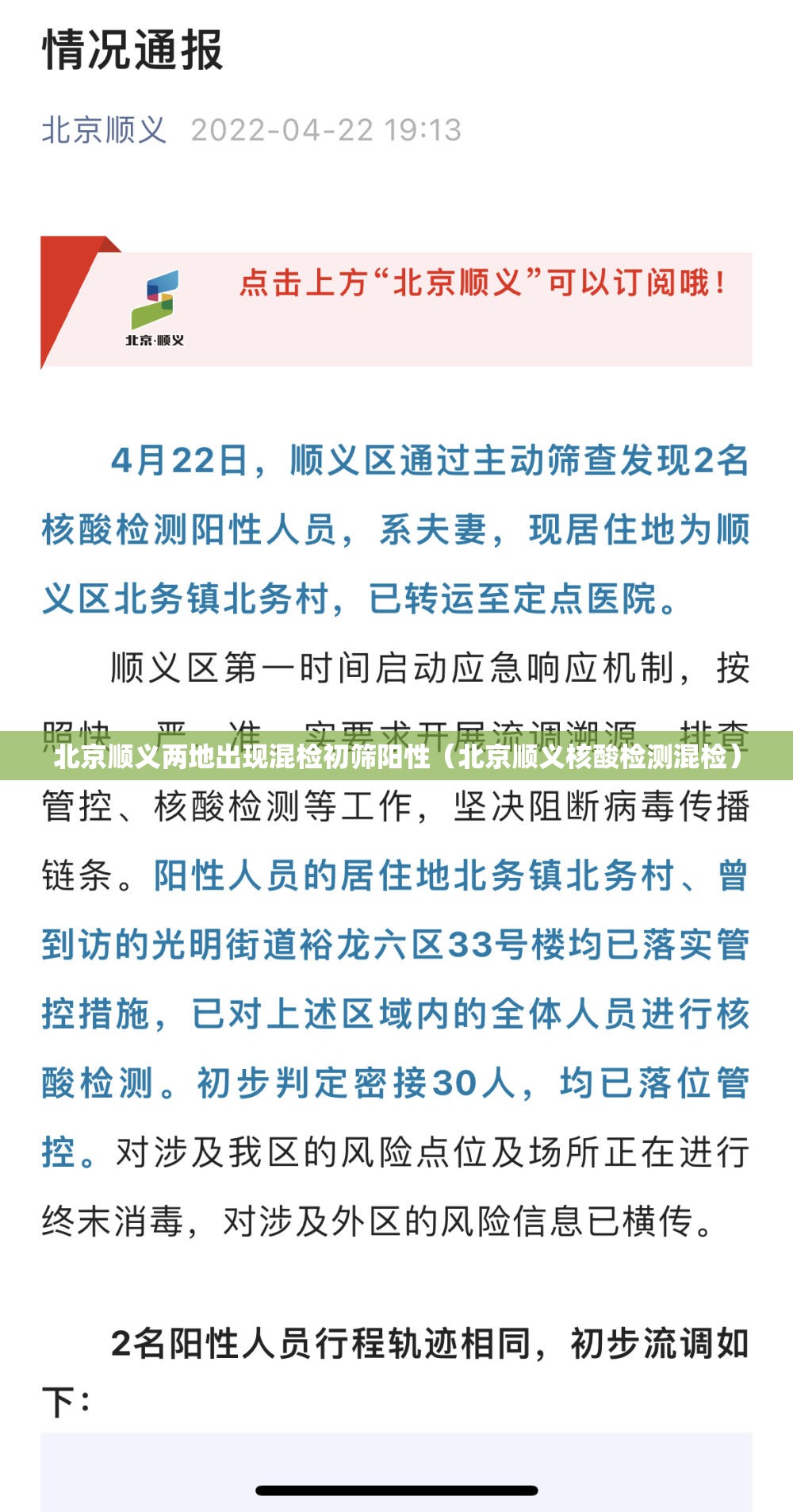 北京顺义两地出现混检初筛阳性（北京顺义核酸检测混检）