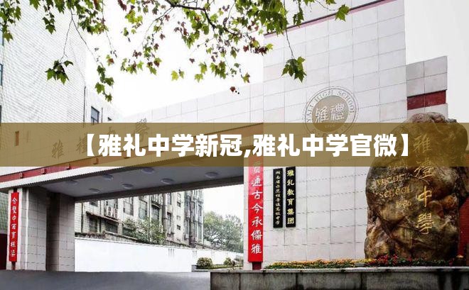 【雅礼中学新冠,雅礼中学官微】
