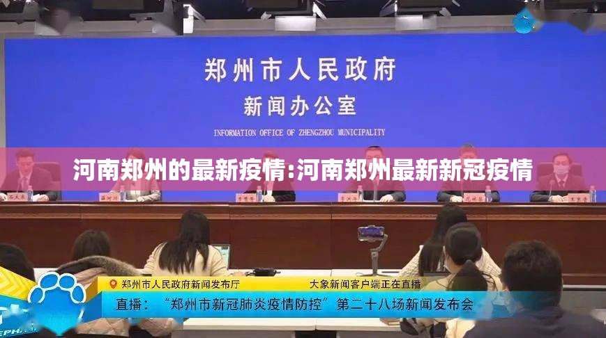 河南郑州的最新疫情:河南郑州最新新冠疫情