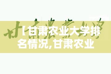 【甘肃农业大学排名情况,甘肃农业大学国内排名】
