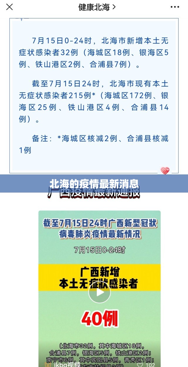 北海的疫情最新消息（北海最新疫情感染症状）