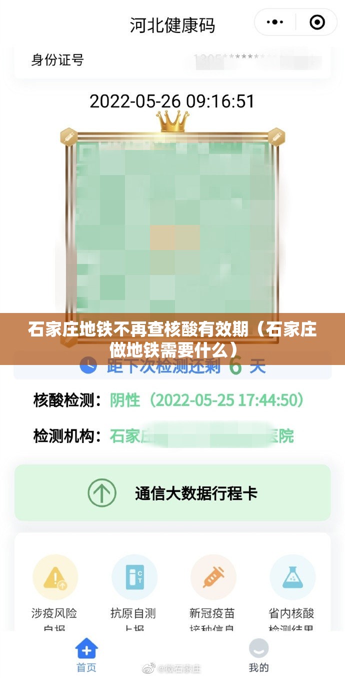 石家庄地铁不再查核酸有效期（石家庄做地铁需要什么）