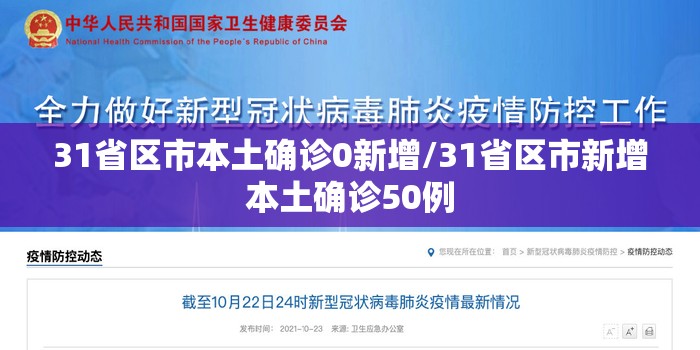 31省区市本土确诊0新增/31省区市新增本土确诊50例