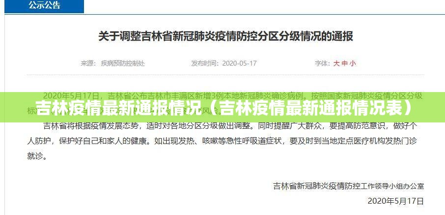 吉林疫情最新通报情况（吉林疫情最新通报情况表）