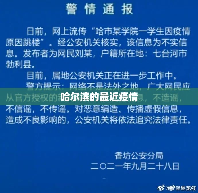 哈尔滨的最近疫情:哈尔滨最近疫情通报
