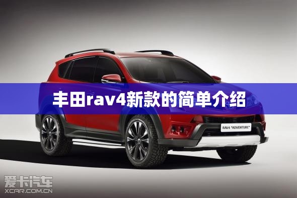 丰田rav4新款的简单介绍