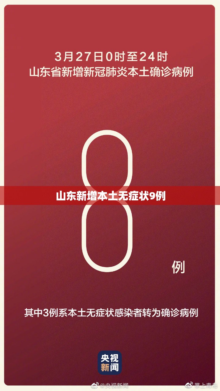 【山东新增本土无症状9例,山东新增69例无症状】