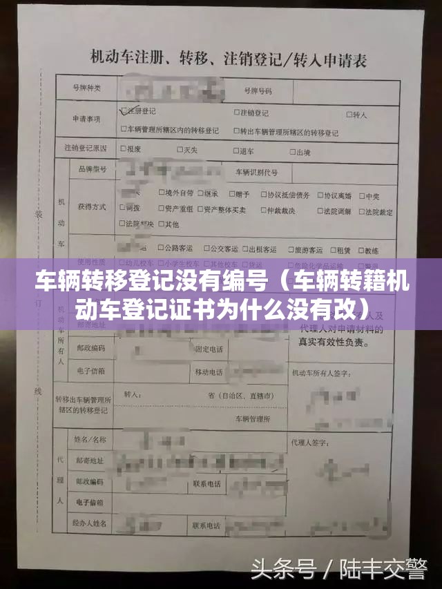车辆转移登记没有编号（车辆转籍机动车登记证书为什么没有改）