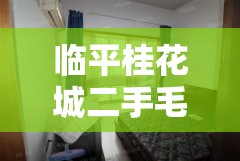 【临平桂花城二手毛坯房,临平桂花城别墅为什么这么便宜】