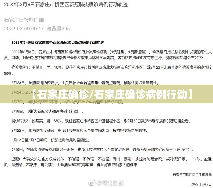 【石家庄确诊/石家庄确诊病例行动】