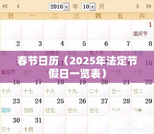 春节日历（2025年法定节假日一览表）