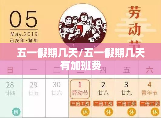 五一假期几天/五一假期几天有加班费