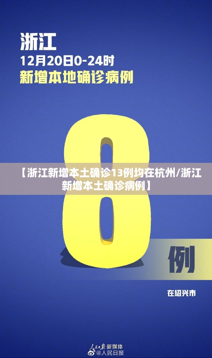 【浙江新增本土确诊13例均在杭州/浙江新增本土确诊病例】