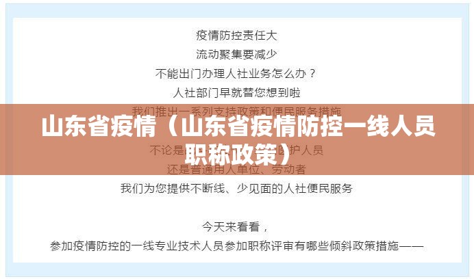 山东省疫情（山东省疫情防控一线人员职称政策）
