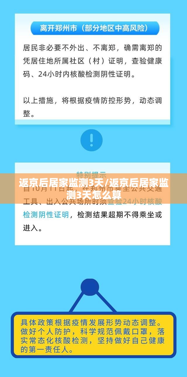 返京后居家监测3天/返京后居家监测3天怎么算