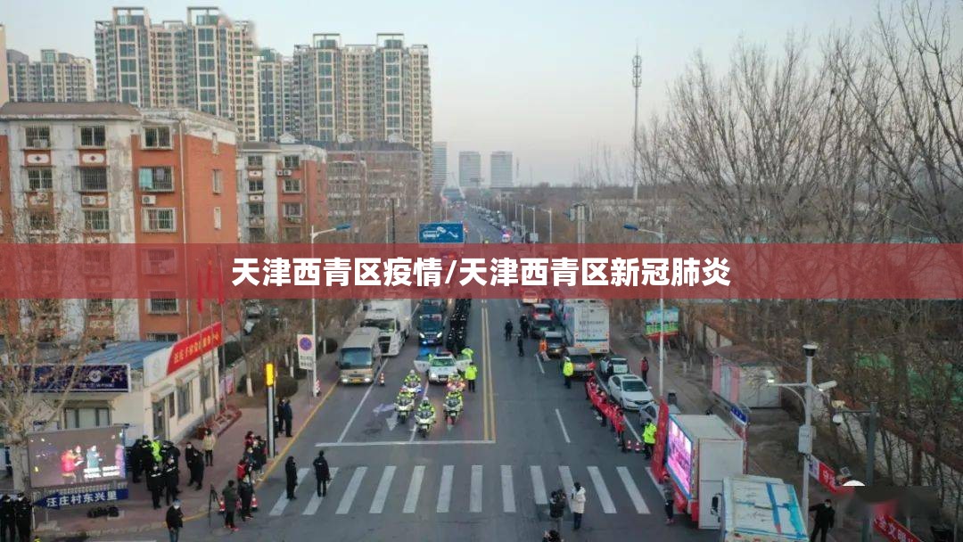 天津西青区疫情/天津西青区新冠肺炎