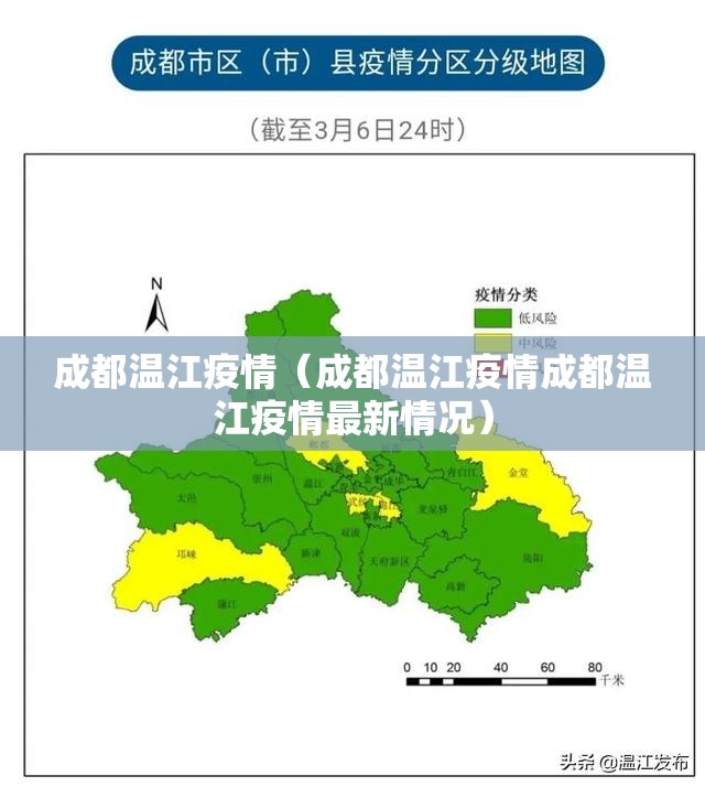 成都温江疫情（成都温江疫情成都温江疫情最新情况）