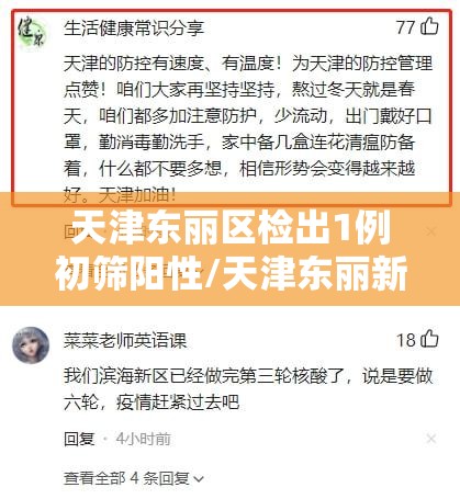 天津东丽区检出1例初筛阳性/天津东丽新冠状病毒最新消息