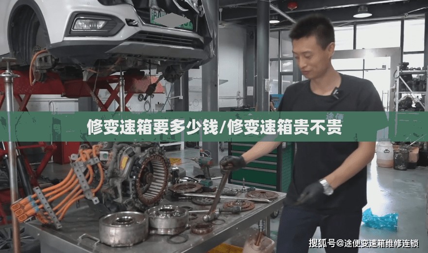 修变速箱要多少钱/修变速箱贵不贵