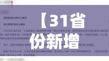 【31省份新增61例本土确诊江苏38例,31省份新增本土病例83例江苏54例】