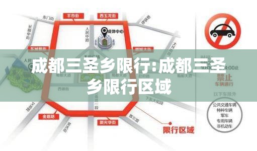 成都三圣乡限行:成都三圣乡限行区域