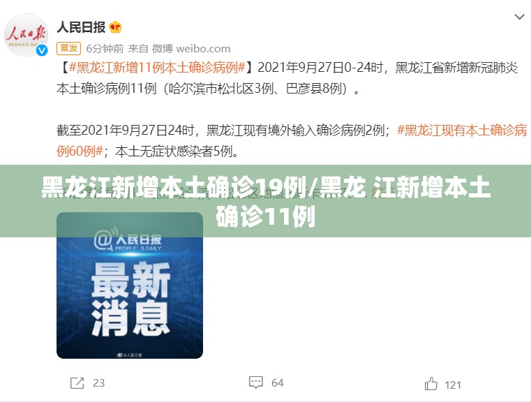 黑龙江新增本土确诊19例/黑龙 江新增本土确诊11例