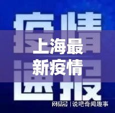 【上海最新疫情通报,上海最新疫情通报今天情况】