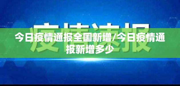 今日疫情通报全国新增/今日疫情通报新增多少