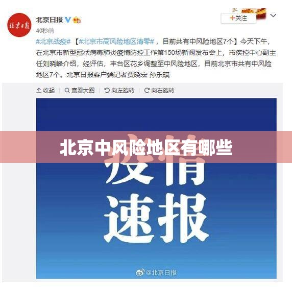 【北京中风险地区有哪些/北京中风险地区是哪些】