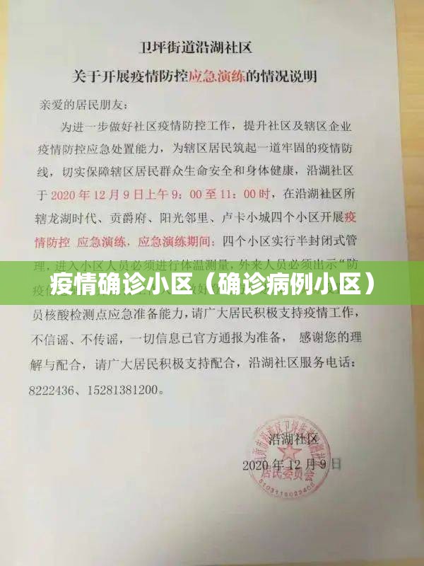 疫情确诊小区（确诊病例小区）