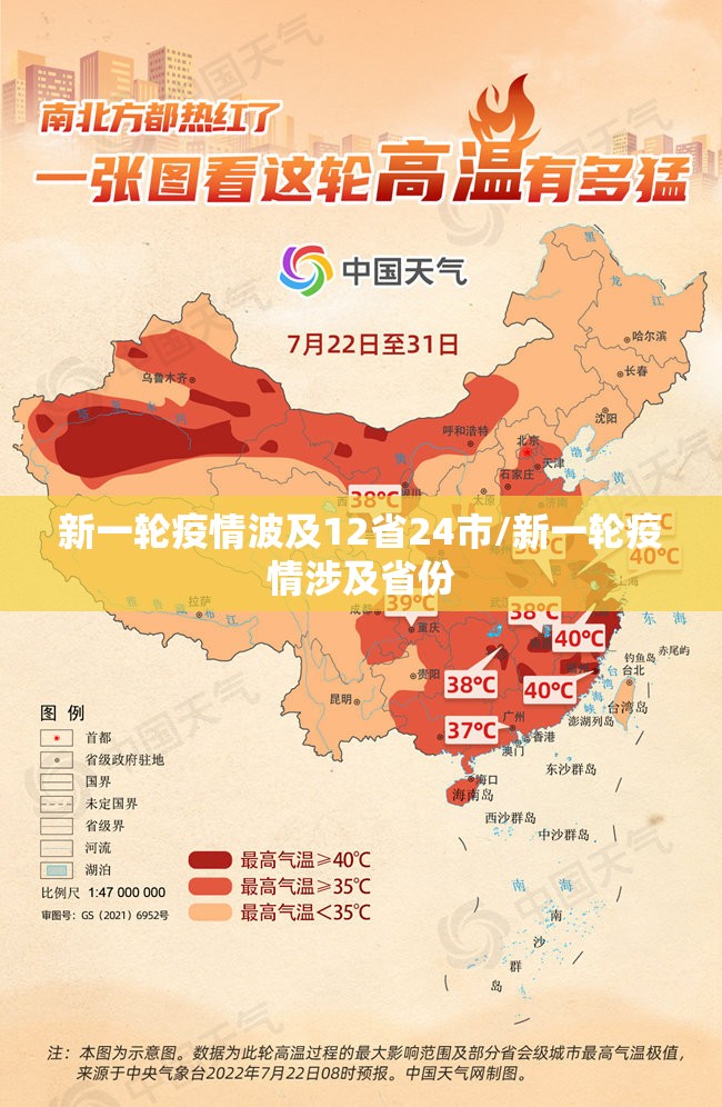 新一轮疫情波及12省24市/新一轮疫情涉及省份