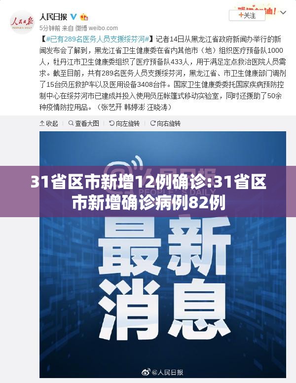 31省区市新增12例确诊:31省区市新增确诊病例82例