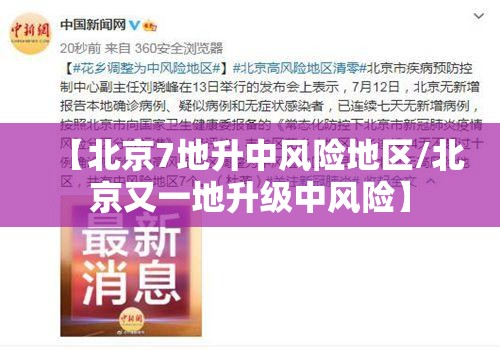 【北京7地升中风险地区/北京又一地升级中风险】