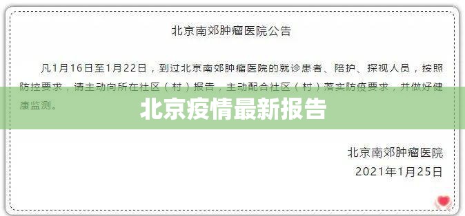北京疫情最新报告/北京疫情最新境况