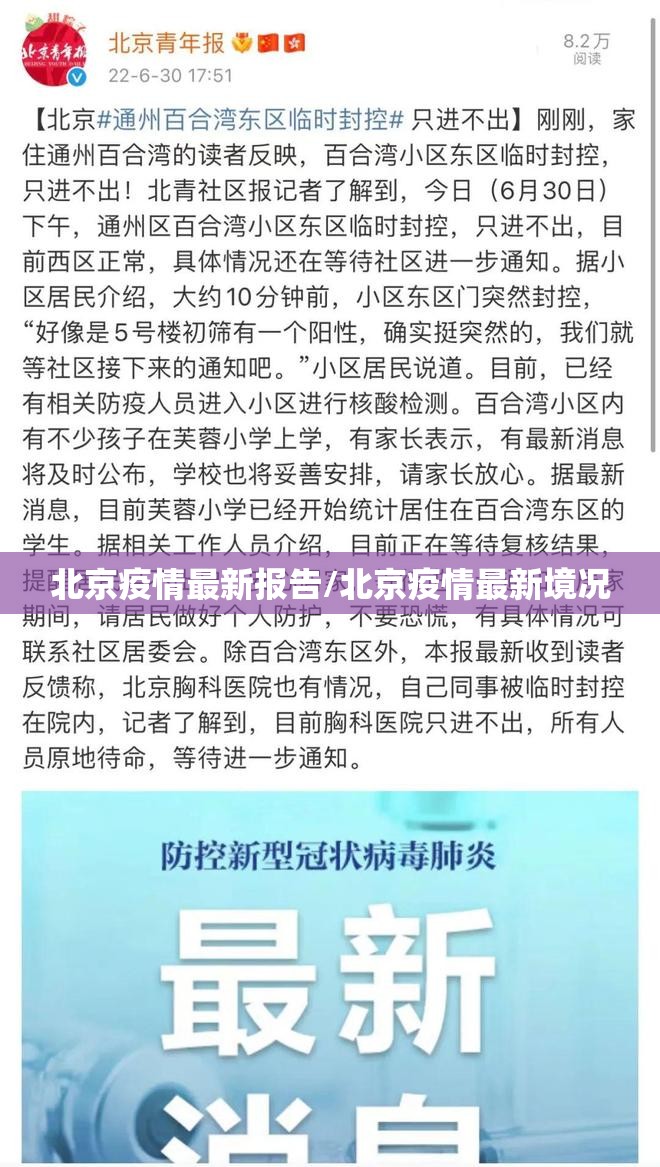 北京疫情最新报告/北京疫情最新境况