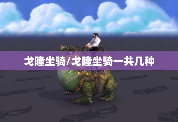 戈隆坐骑/戈隆坐骑一共几种