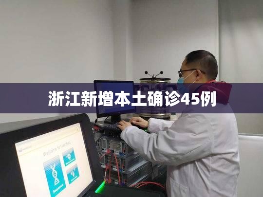 【浙江新增本土确诊45例,浙江新增确诊病例105例】