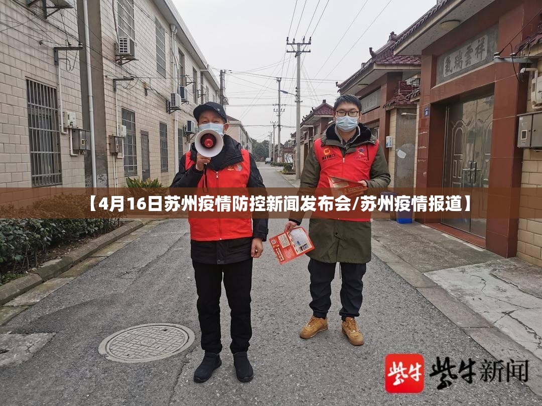 【4月16日苏州疫情防控新闻发布会/苏州疫情报道】