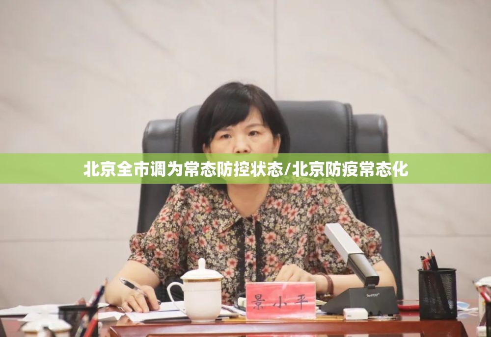 北京全市调为常态防控状态/北京防疫常态化
