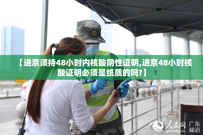 【进京须持48小时内核酸阴性证明,进京48小时核酸证明必须是纸质的吗?】