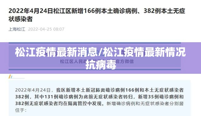 松江疫情最新消息/松江疫情最新情况抗病毒