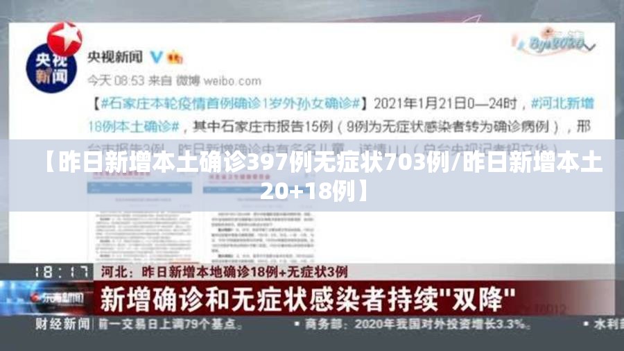 【昨日新增本土确诊397例无症状703例/昨日新增本土20+18例】