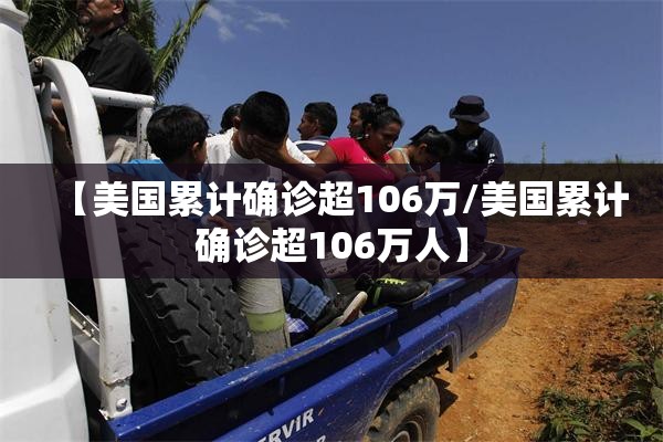 【美国累计确诊超106万/美国累计确诊超106万人】