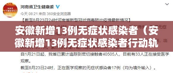 安徽新增13例无症状感染者（安徽新增13例无症状感染者行动轨迹）