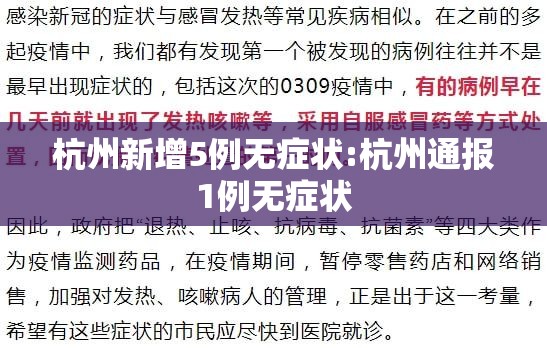 杭州新增5例无症状:杭州通报1例无症状