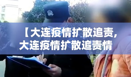 【大连疫情扩散追责,大连疫情扩散追责情况】