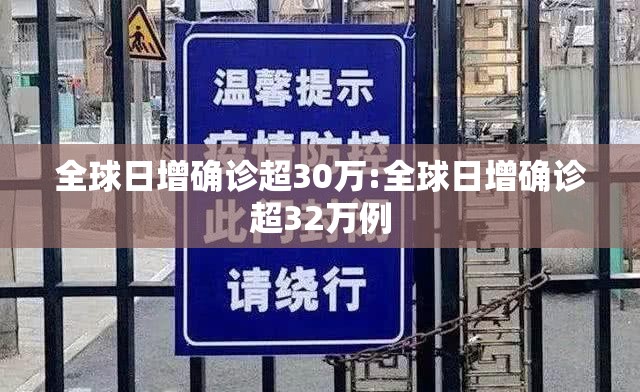 全球日增确诊超30万:全球日增确诊超32万例