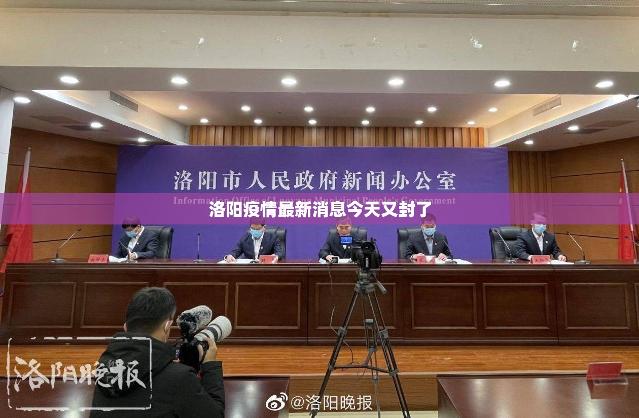 洛阳疫情最新消息今天又封了/洛阳疫情最新通报今天