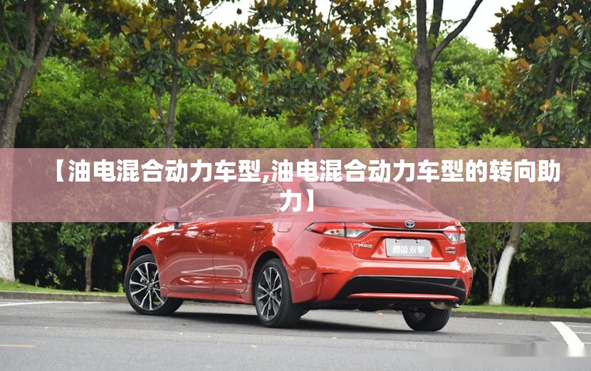 【油电混合动力车型,油电混合动力车型的转向助力】
