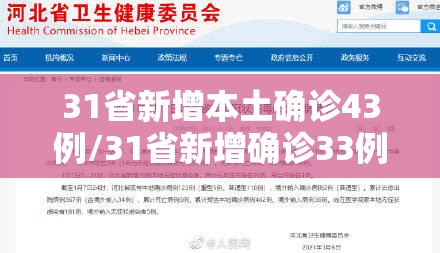 31省新增本土确诊43例/31省新增确诊33例本土